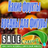Какие фрукты вредны для фигуры?