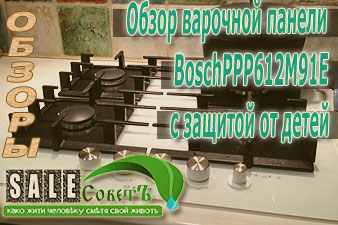 Обзор варочной панели BoschPPP612M91E с защитой от детей