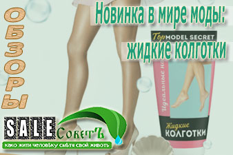 Новинка в мире моды: жидкие колготки