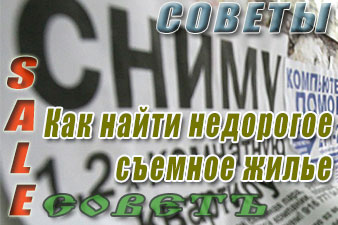 Как найти недорогое съемное жилье
