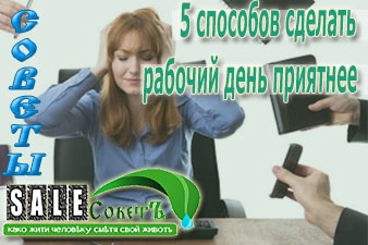 5 способов сделать рабочий день приятнее