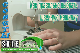 Как правильно выбрать швейную машинку