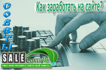 Как заработать на сайте?