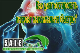 Как диагностировать инсульт максимально быстро? 
