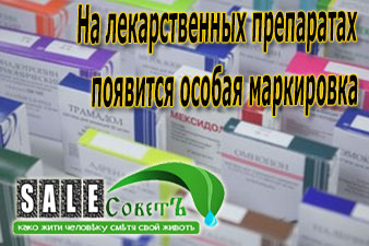 На лекарственных препаратах появится особая маркировка