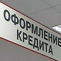 Потребительские кредиты подорожают