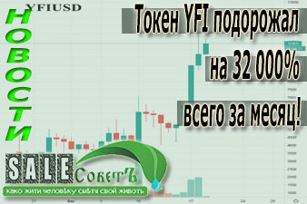 Токен YFI подорожал на 32 000% всего за месяц!
