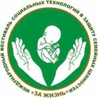 IV Международный фестиваль «За жизнь» в Москве