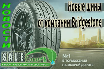 Новые шины от компании Bridgestone